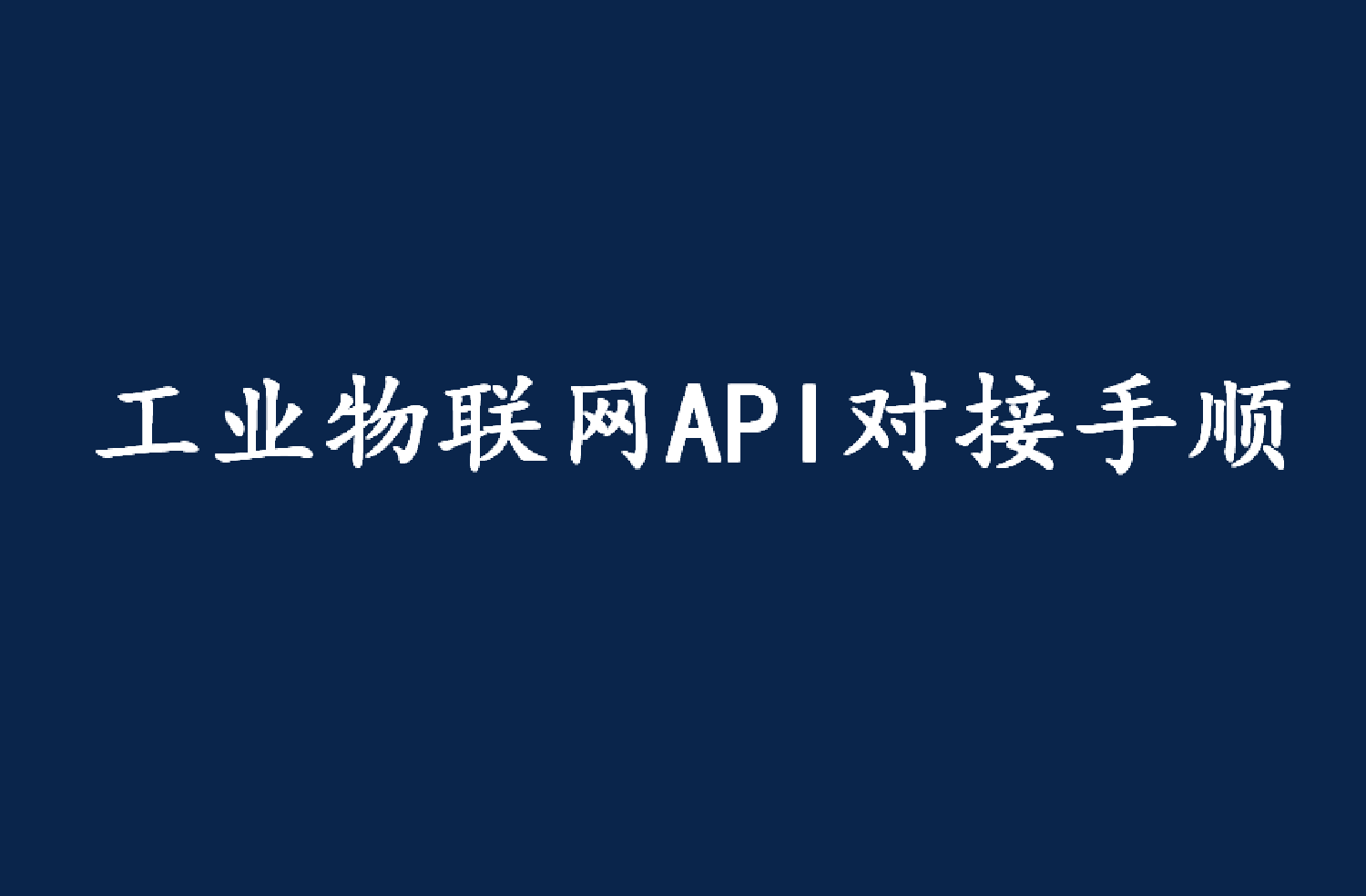 SAP工业物联网API对接PLC与DCS系统3D三维MES数据中转取出云盒子