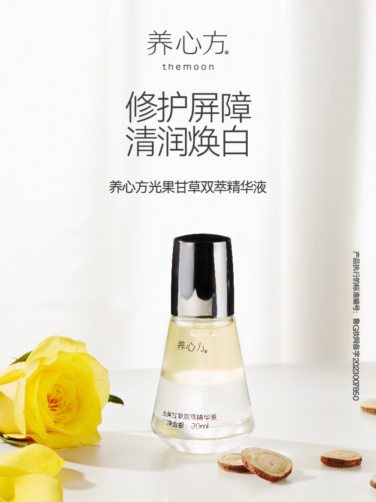 【养心方】 光果甘草轻润精华液 保湿焕白三炎斑K衰滋润 30ml