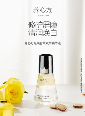 【养心方】 光果甘草轻润精华液 保湿焕白三炎斑K衰滋润 30ml