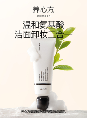 养心方氨基酸卸妆洁面乳女洗面奶