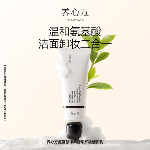 养心方氨基酸卸妆洁面乳女洗面奶