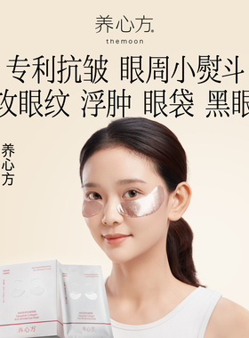 养心方双肽胶原抗皱眼膜眼部护理