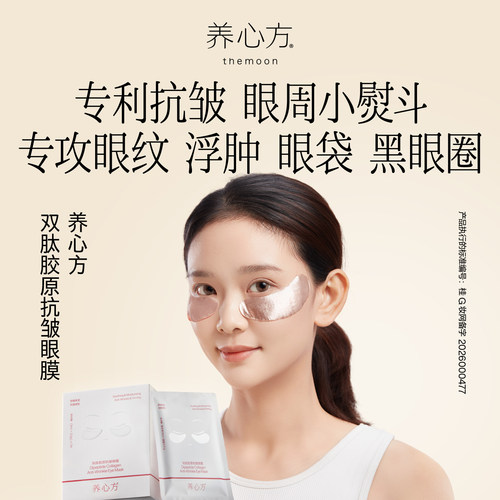 养心方双肽胶原抗皱眼膜眼部护理