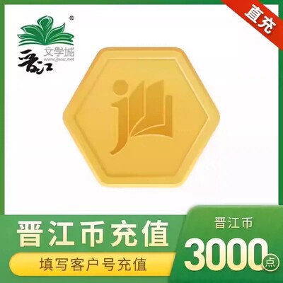 【官方直充】晋江文学城晋江币3000点充值 APP客户号 极速到账