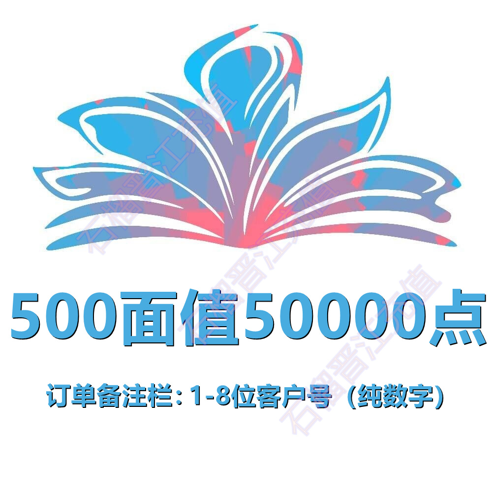 【石榴晋江充值】晋江文学城50000点晋江币充值 官方直冲 可倍拍