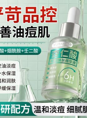 瑜然美杏仁酸精华液温和不刺激女