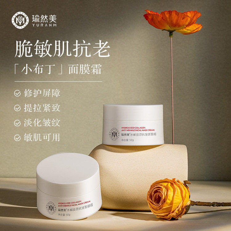 瑜然美水解胶原抗皱面膜霜面膜女