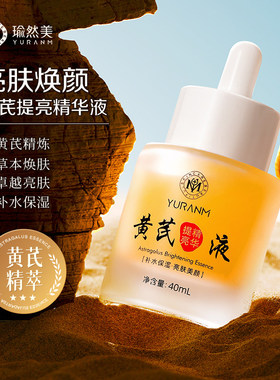 瑜然美黄芪提亮精华改善肤色补水