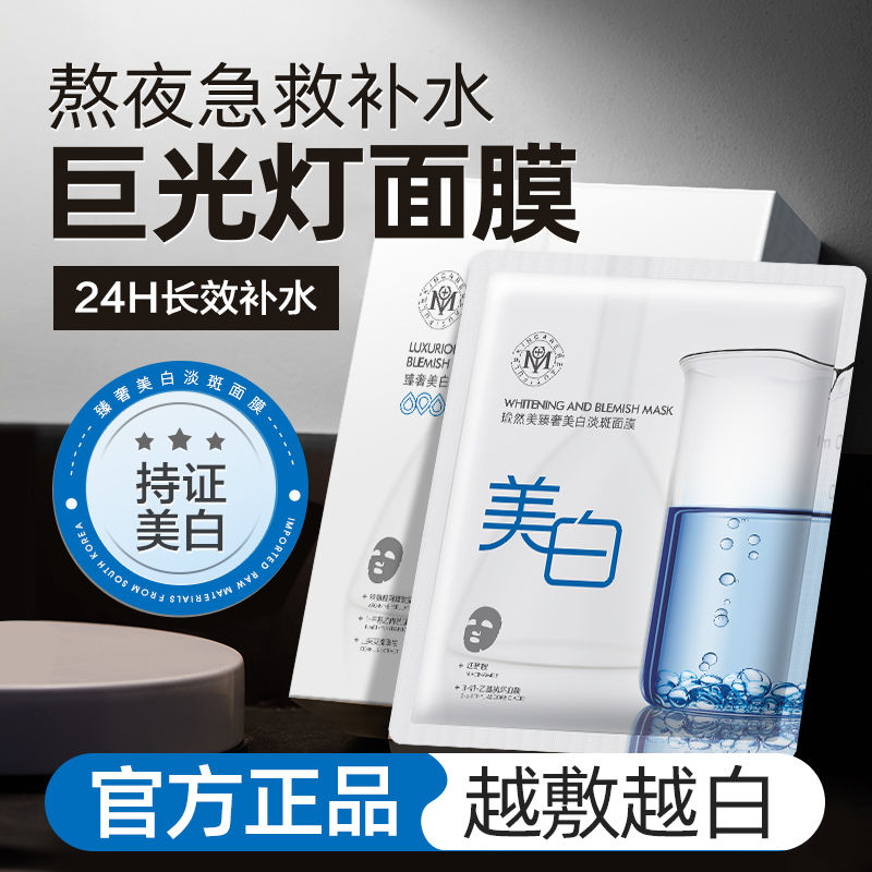 瑜然美臻奢美白淡斑面膜改善暗沉