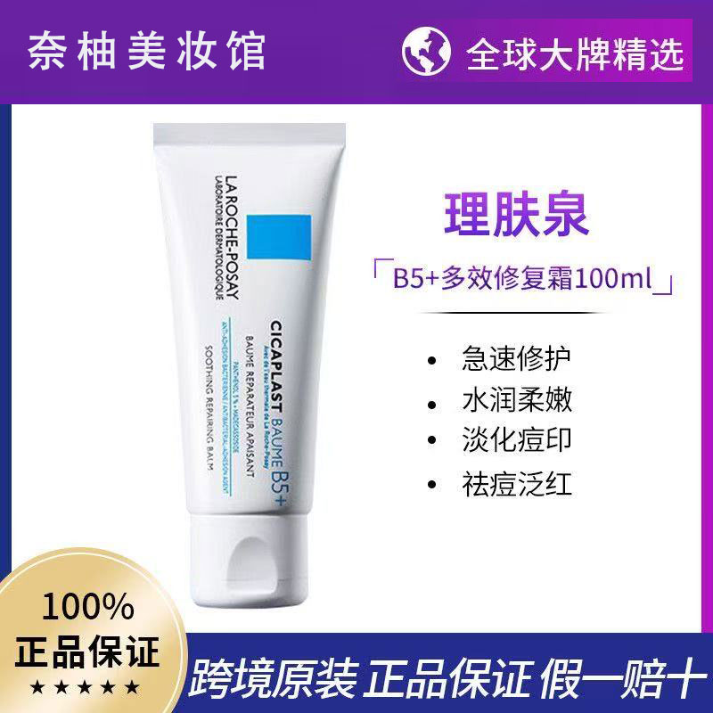 理肤泉新版B5+修复霜100ml面霜女
