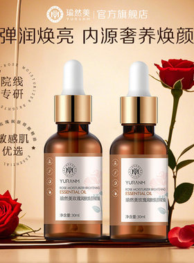 瑜然美玫瑰润肤焕颜精华油男女款