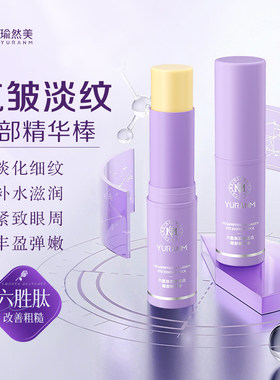 瑜然美六胜肽胶原蛋白眼部精华棒