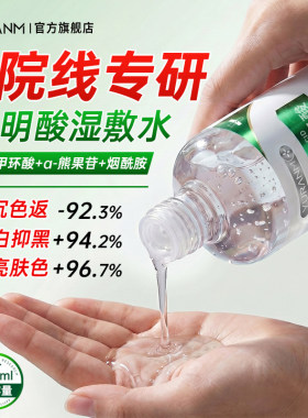 瑜然美氨甲环酸爽肤水传明酸提亮