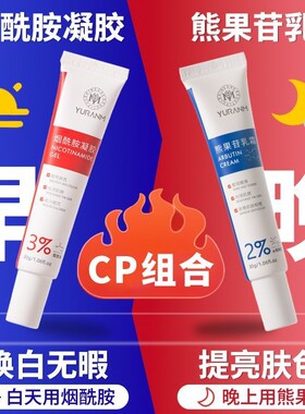 瑜然美烟酰胺凝胶熊果苷早A晚C女