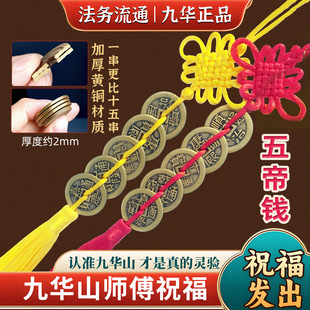 九华山祝福纯黄铜五帝钱六帝钱红绳古钱黄绳挂件大门门对门压门槛