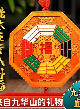 九华山祝福天然桃木五行八卦福化解门对门平安镇宅入户门八卦挂件