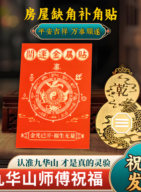 九华山祝福房屋补角牌五行补缺葫芦金属贴金木水火土好运平安平衡