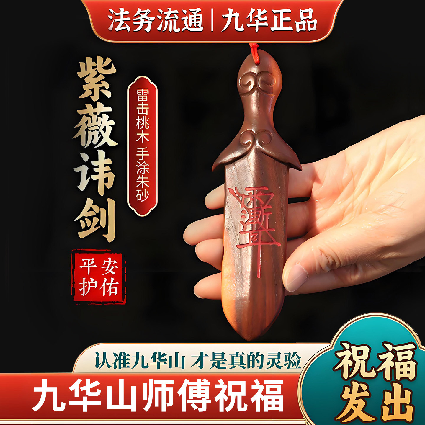 九华山直发天然雷击桃木睚眦剑雨渐耳宝宝卧室压惊吊坠床头挂饰件