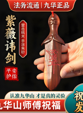 九华山直发天然雷击桃木睚眦剑雨渐耳宝宝卧室压惊吊坠床头挂饰件