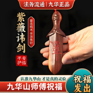 九华山直发天然雷击桃木睚眦剑雨渐耳宝宝卧室压惊吊坠床头挂饰件