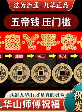 九华山直发五帝钱黄铜压门槛门对门平安过门石下压装修入户门物品