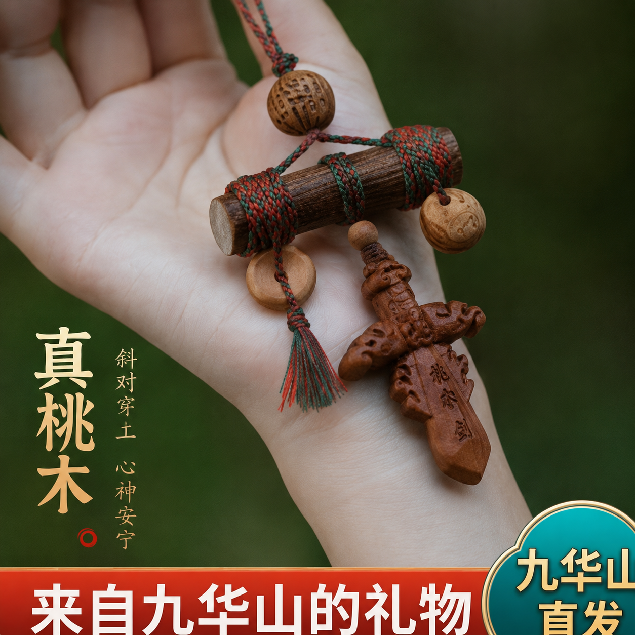 九华山祝福野生老桃木挂件宝宝儿童外出成人平安真桃木剑