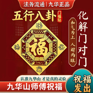 九华山直发五行八卦福贴解决门对门平安金属贴入户门卧室客厅贴纸