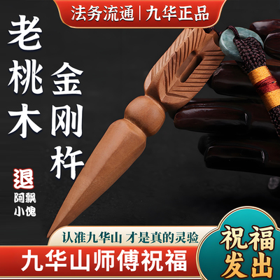 九华山直发老桃木金刚杵