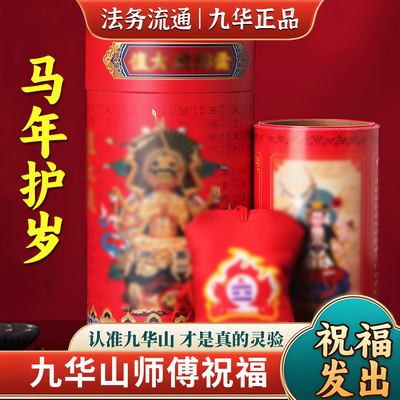 九华山祝福2026马年生肖牛鼠马兔锦囊化解护身平安符本命年