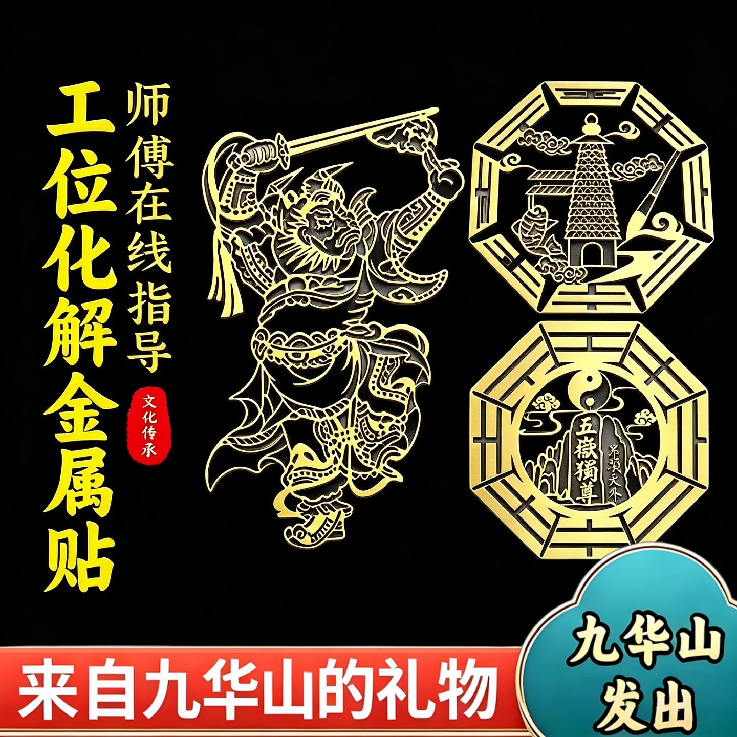 九华山祝福化解办公室工位位置不好靠山贴纸防小人隐形贴背靠窗