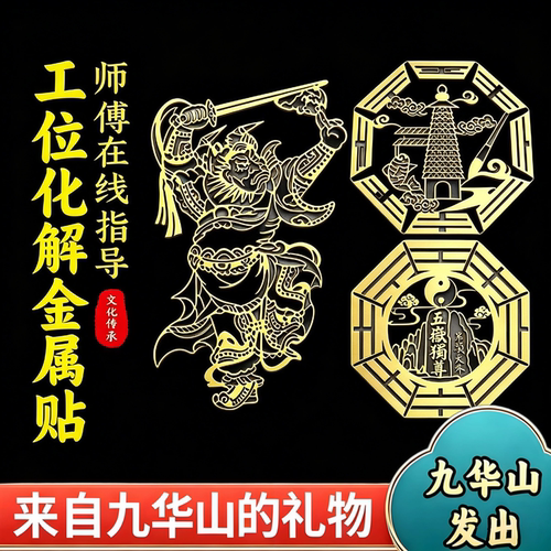 九华山祝福化解办公室工位位置不好靠山贴纸防小人隐形贴背靠窗