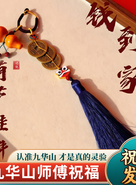 九华山祝福乾道嘉三帝钱招财挂件