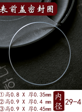 手表前盖密封圈玻璃镜片防水圈白色I令29-41胶圈厚0.35/0.4/0.45