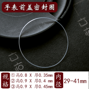 0.45 0.4 手表前盖密封圈玻璃镜片防水圈白色I令29 41胶圈厚0.35