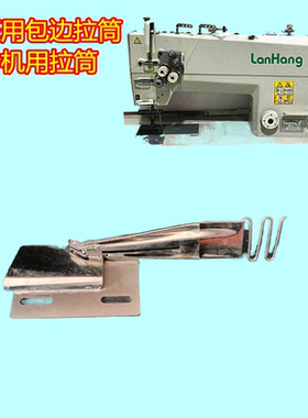 双针包边拉筒缝纫配件定做
