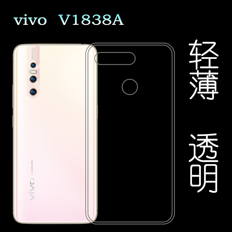 适用于vivo V1838A手机高清壳防震透明套V1838T包边水晶壳专用套塑料白色外壳合身百搭裸壳可水洗简易装全新