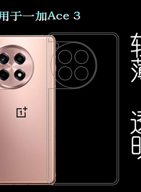 适用一加Ace 3专用手机壳OnePlus Ace3 5G隐形硅胶壳PJE110不易褪色防油污白色不易变色透光性强百搭细滑耐磨