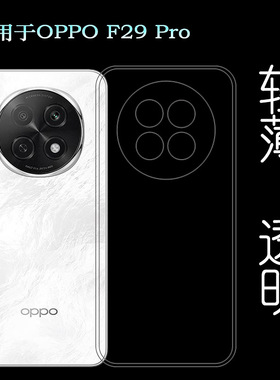适用OPPO F29 Pro纤薄手机壳F29 Pro 5G全新老人壳保护套CPH2705塑料胶质软外壳合身百搭薄壳耐用防摔隐形套