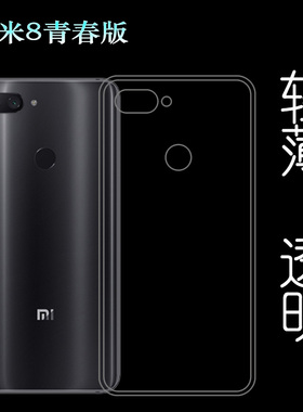适用于小米8青春版保护壳高透水晶壳包边壳Mi 8 Youth/Mi 8 Lite/M1808D2TC/M1808D2TT软M1808D2TE专用硅胶套