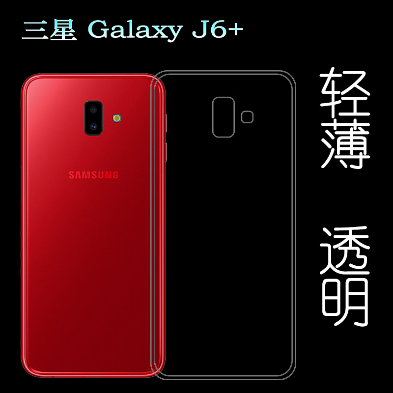 适用于三星Galaxy J6+保护壳水晶透明包边壳专用硅胶壳手机背面套塑料胶质外壳合身百搭裸壳可水洗简易装全新