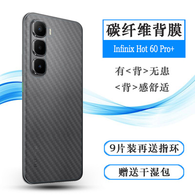 适用传音Infinix Hot 60 Pro+手机后膜X6886易贴软面新皮肤高品质软膜简单保护电竞精准碳纤维保护贴纸防灰膜