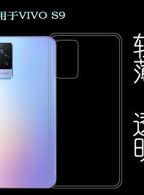 适用于VIVO S9手机后盖套5G硅胶软壳S9 2021透明壳V2072A后背套薄塑料白色软外壳合身百搭薄壳耐用隐形背面套