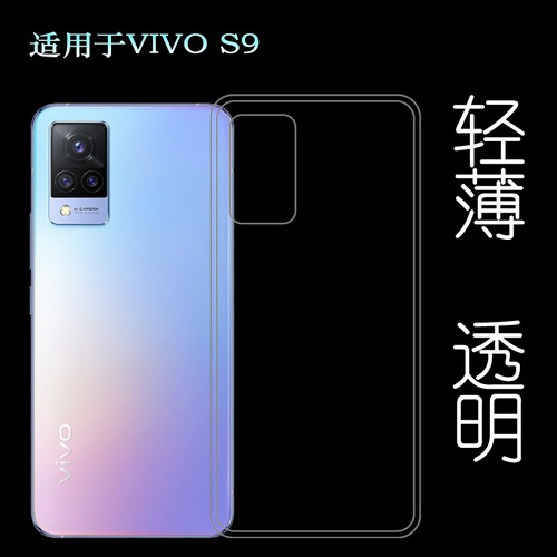 适用于VIVO S9手机后盖套5G硅胶软壳S9 2021透明壳V2072A后背套薄塑料白色软外壳合身百搭薄壳耐用隐形背面套