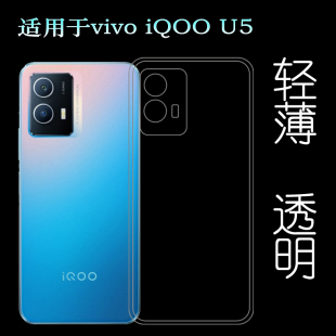 适用于vivo iQOO U5透明硅胶壳5G手机保护套V2165A软性壳机盖套薄不易发黄防摩擦套透光好裸壳白色不顶膜外壳