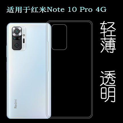 适用于小米红米Note 10 Pro 4G手机壳Redmi透明壳台版全包后盖壳