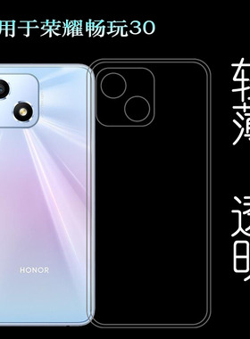 适用于荣耀畅玩30专用手机壳Honor Play 30保护套VNE-AN00硅胶壳不易发黄防摩擦套透光好裸壳弧边不顶膜外壳