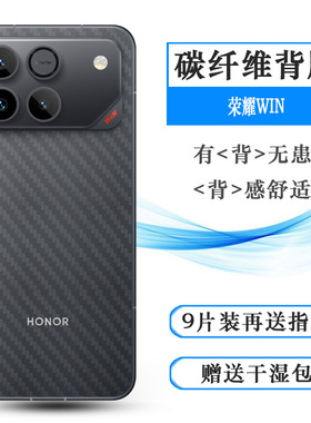 适用荣耀WIN简约手机后膜Honor Win 5G碳纤维保护贴纸AAP-AN00网格透气散热不留胶手感好无色不留痕无胶膜软