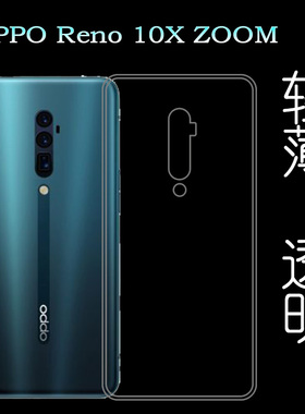 适用于OPPO Reno 10X ZOOM超薄套PCCM00手机透明壳PCCT00硅胶套轻柔韧度防摔防掉落隐形水清护镜头后盖薄透白