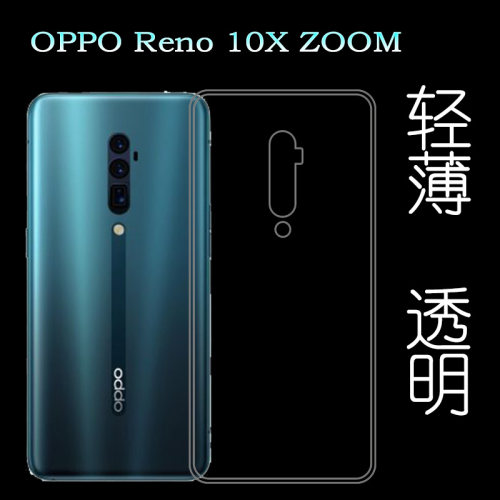 适用于OPPO Reno 10X ZOOM超薄套PCCM00手机透明壳PCCT00硅胶套轻柔韧度防摔防掉落隐形水清护镜头后盖薄透白