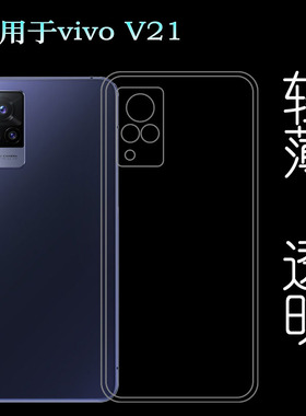 适用于vivo V21专用手机后壳V21 5G轻薄保护套V2066全包软壳胶质